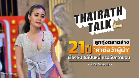 ที่แรก! ลูกทุ่งตลาดล่าง 'ลำไย ไหทองคำ' 21 ปี เรื่องลับ ไม่เป็นหนี้ คำต่อว่าผู้นำ 