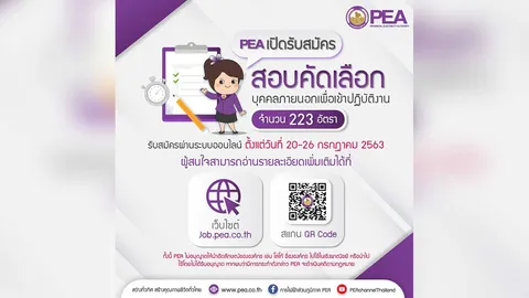 PEA เปิดรับสมัครสอบคัดเลือกบุคคลภายนอกเพื่อเข้าปฏิบัติงาน 223 อัตรา