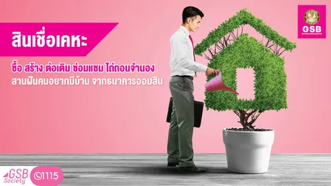 “สินเชื่อเคหะ” จากธนาคารออมสิน...สินเชื่อที่ให้คุณ “ผ่อนแบบสบายๆได้นานกว่า”
