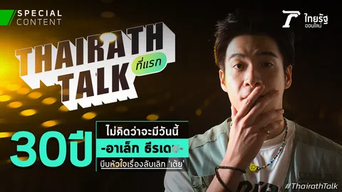 (UNCUT) เรื่องลับเลิก เต้ย อาเล็ก ธีรเดช 30 ปี ไม่คิดว่าจะมีวันนี้ ที่แรก
