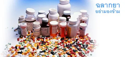 ฉลากยา อย่ามองข้าม