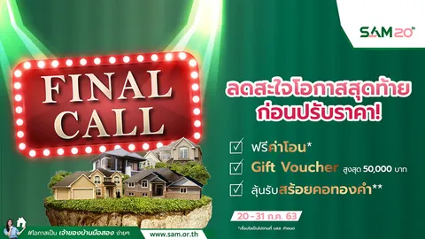 “Final Call ลดสะใจ โอกาสสุดท้ายก่อนปรับราคา”