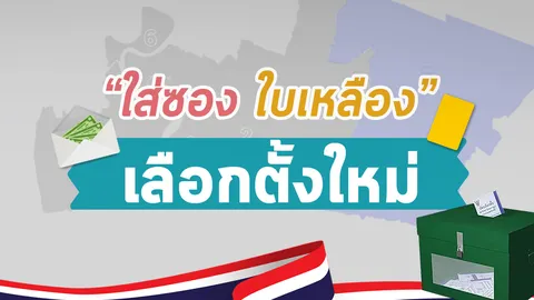 จากคนใกล้ชิดใส่ซอง สู่คำพิพากษาใบเหลือง ที่สุดต้องเลือกตั้งซ่อม ส.ส.ปากน้ำ