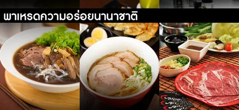 พาเหรดความอร่อยนานาชาติ