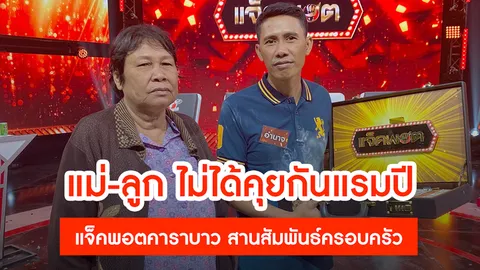 แจ็คพอตสานสัมพันธ์ครอบครัว