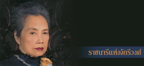 ราชนารีแห่งจักรีวงศ์