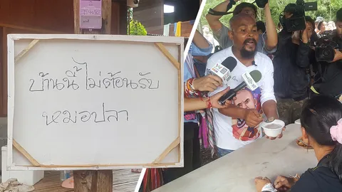 น้าเสริม ยันเขียนเอง ป้ายไม่ต้อนรับ "หมอปลา" บอกเหมือนมาซ้ำเติม 