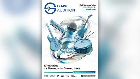 แกรมมี่เปิดออดิชัน เฟ้นหาศิลปินหน้าใหม่เพื่อก้าวไปสู่ศิลปินอาชีพ