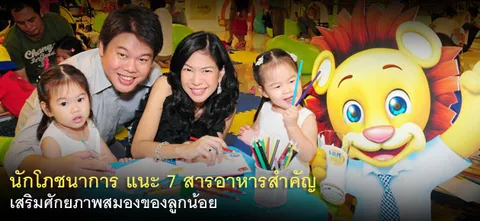 นักโภชนาการ แนะ7 สารอาหารสำคัญ เสริมศักยภาพสมองของลูกน้อย