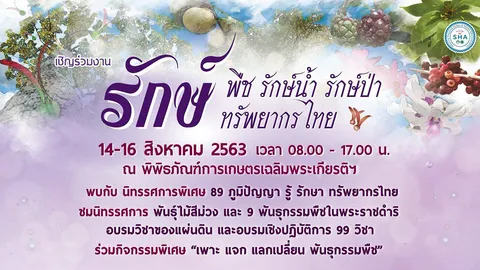 พิพิธภัณฑ์เกษตรฯ จัดเต็มงาน "รักษ์พืช รักษ์น้ำ รักษ์ป่า" 89 ภูมิปัญญา