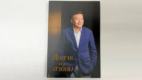 วิสัยทัศน์ สื่อสารผ่านสายลม