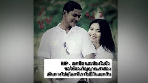 โพสต์สุดท้าย ปิดฉากรักร้าวต่างวัย ผัว 41 เมีย 28 ตายคู่กันในบ้าน