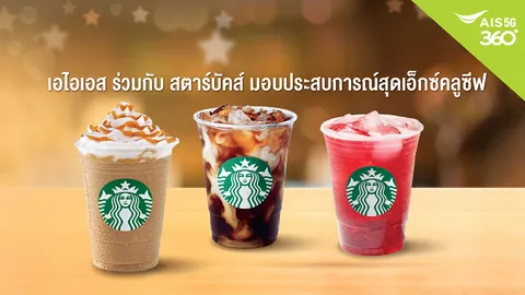 AIS จับมือ Starbucks มอบความพิเศษสุดเอ็กซ์คลูซีฟ พร้อมเติมเต็มความสุขในทุกวัน