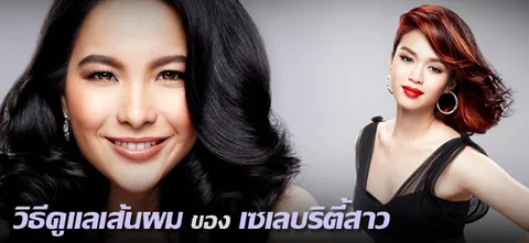 วิธีดูแลเส้นผม ของ เซเลบริตี้สาว
