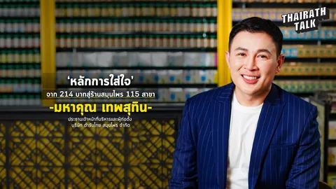 ตีโจทย์สมุนไพรไทยต้องมีมาตรฐาน ‘ตำรับไทย สมุนไพรไทย’ -มหาคุณ เทพสุทิน-