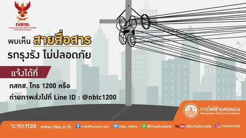 ...สาย สาย สาย ปัญหาสายบนเสาไฟต้องแจ้งใคร ?
