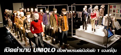 เปิดตำนานUNIQLO เสื้อผ้าแบรนด์ดังอันดับ 1 ของญี่ปุ่น