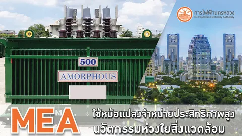 MEA ใช้หม้อแปลงจำหน่ายประสิทธิภาพสูง นวัตกรรมห่วงใยสิ่งแวดล้อม