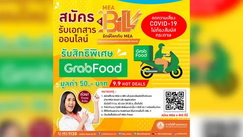 สมัคร MEA e-Bill รับเอกสารออนไลน์ผ่าน SMS หรือ Email สะดวก รวดเร็ว ปลอดภัย