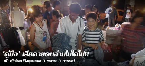 'คู่มือ' เสียดายคนอ่านไม่ได้ไป กับ ทัวร์ชอปป้ิงสุดยอด 3 ตลาด 3 อารมณ์         