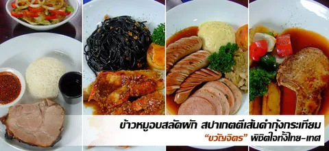 ­­­­ข้าวหมูอบสลัดผัก สปาเกตตีเส้นดำกุ้งกระเทียม "ขวัญจิตร" พิชิตใจทั้งไทย–เทศ