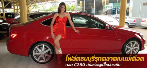 โฟล์คธนบุรีรุกตลาดเบนซ์เดือด ถอยC250สปอร์ตคูเป้ใหม่กระหึ่ม