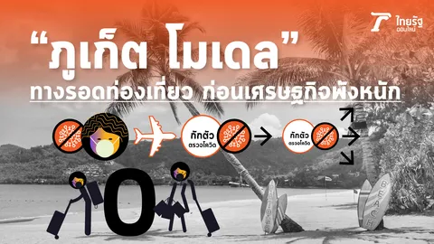 "ภูเก็ต โมเดล" ทางรอดท่องเที่ยว แลกกับความเสี่ยงโควิด ก่อนเศรษฐกิจพังหนัก
