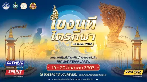 นครพนม จัดงาน “โขงนทีไตรกีฬา นครพนม 2020” ท้าความอึด 19-20 ก.ย.นี้