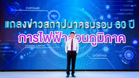 PEA แถลงข่าววันสถาปนา ครบรอบ 60 ปี