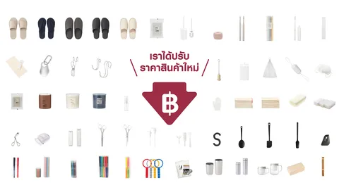 MUJI ปรับราคาสินค้า 604 รายการ เปิดตลาดไทยเข้าได้ง่าย-มากขึ้น