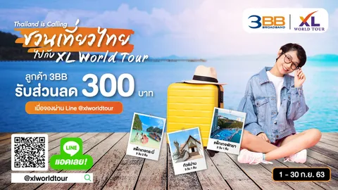 3BB ชวนเที่ยวไทยให้หายคิดถึง รับส่วนลด 300 บ.ทันที เมื่อจองทัวร์ภายในประเทศกับ XL World Tour