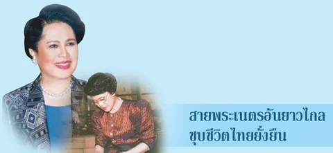 สายพระเนตรอันยาวไกลชุบชีวิตไทยยั่งยืน