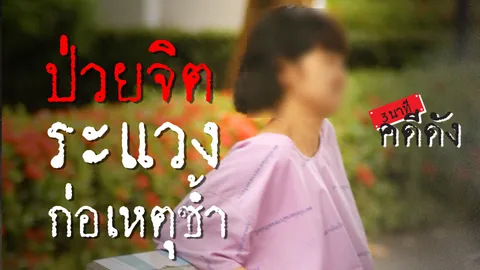 3 นาทีคดีดัง : “จิตรลดา” หวาดระแวง แทงเด็ก (คลิป)