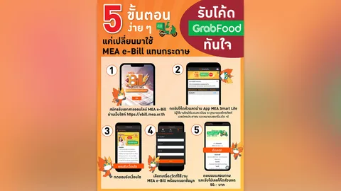 รับโค้ด GrabFood ทันใจ แค่เปลี่ยนมาใช้ MEA e-Bill ผ่าน 5 ขั้นตอนง่าย ๆ ไปดูกันเลย