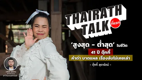 ตุ๊กกี้ สุดารัตน์ 41 ปี ชีวิตสูงสุด-ต่ำสุด สิ่งที่ต้องแลกกับชื่อเสียง ที่แรก 