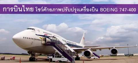 การบินไทยโชว์ศักยภาพปรับปรุงเครื่องบิน BOEING 747-400