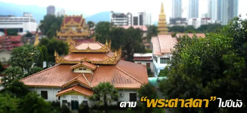 ตาม "พระศาสดา" ไปปีนัง