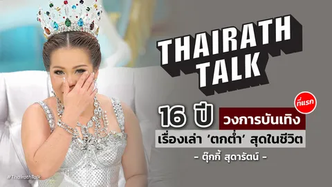  ที่แรก! ตกต่ำสุดในชีวิต ‘ตุ๊กกี้ สุดารัตน์’ 16 ปีในวงการบันเทิง 