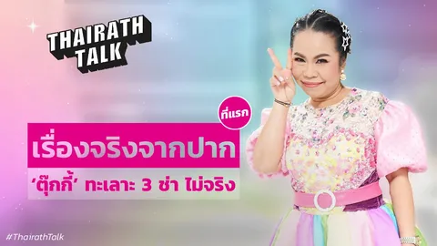 เรื่องจริงจากปาก 'ตุ๊กกี้' เคลียร์ชัด ทะเลาะ 3 ช่า ไม่จริง? ที่แรก 