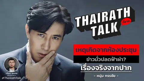 เบื้องหลัง! ลือปลดฟ้าผ่า 'หนุ่ม กรรชัย' เรื่องจริงจากปาก ที่แรก