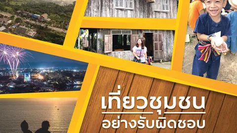 สุขจัง..วิถีชุมชน