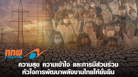 ความสุข ความเข้าใจ และการมีส่วนร่วม หัวใจการพัฒนาพลังงานไทยให้ยั่งยืน