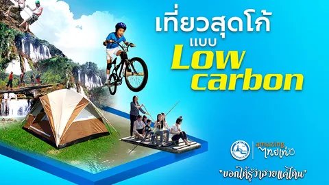 เที่ยวสุดโก้ แบบ Low Carbon ...สนุกได้ใจ
