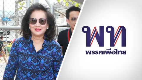 "เพื่อไทย" ปรับทัพ เน้นคนรุ่นใหม่ "หญิงอ้อ" คุมโปลิตบูโร "แคร์" ผงาด