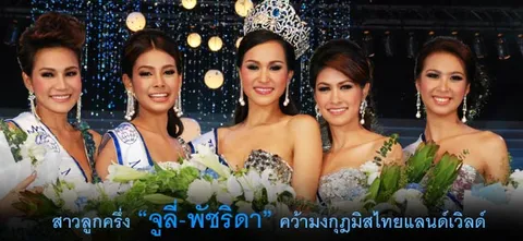 สาวลูกครึ่ง "จูลี่-พัชริดา" คว้ามงกุฎมิสไทยแลนด์เวิลด์