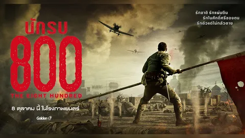 The Eight Hundred : นักรบ 800 ครองแชมป์ภาพยนตร์ทำรายได้สูงสุดในปี 2020