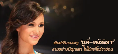  ศิษย์รักของครู 'จูลี่-พัชริดา' งามอย่างมีคุณค่า ไม่ใช่แค่โชว์ขาอ่อน