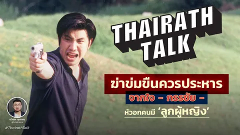 จากใจ หนุ่ม กรรชัย 'ฆ่าข่มขืนควรประหาร' หัวอกคนมี 'ลูกผู้หญิง' ที่แรก