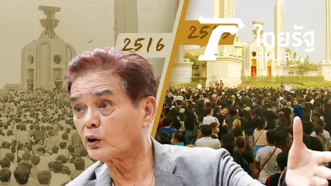  จับตาปม"ยื้อรัฐธรรมนูญ" ระวังม็อบพาสู่ กงล้อ 14 ตุลาฯ "วันมหาวิปโยค" 