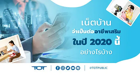 เน็ตบ้าน จำเป็นต่ออาชีพเสริม ในปี 2020 นี้ อย่างไรบ้าง